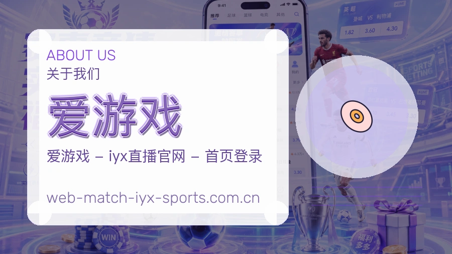 关于 爱游戏