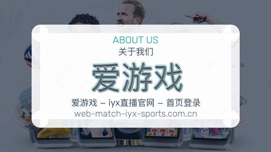 爱游戏比分与资料服务